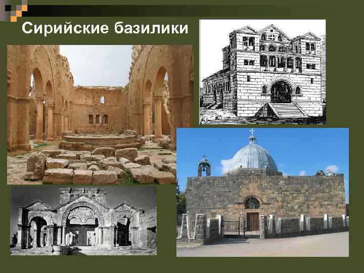 Сирийские базилики 