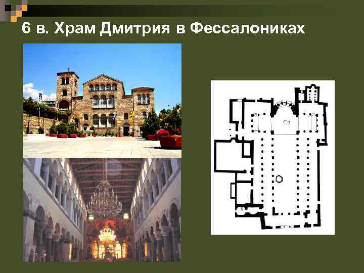 6 в. Храм Дмитрия в Фессалониках 