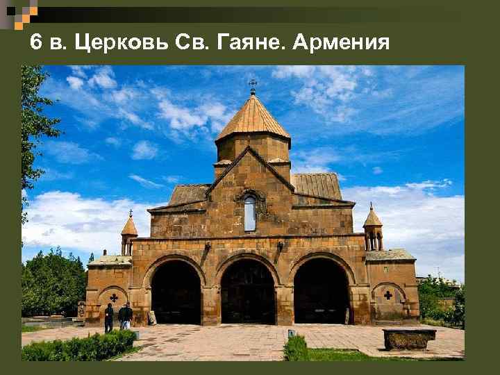 6 в. Церковь Св. Гаяне. Армения 