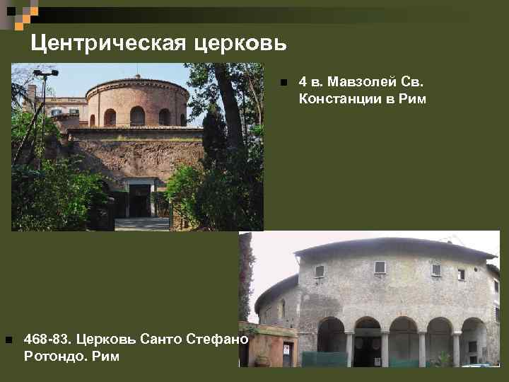 Центрическая церковь n n 468 -83. Церковь Санто Стефано Ротондо. Рим 4 в. Мавзолей