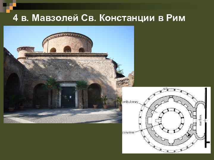 4 в. Мавзолей Св. Констанции в Рим 