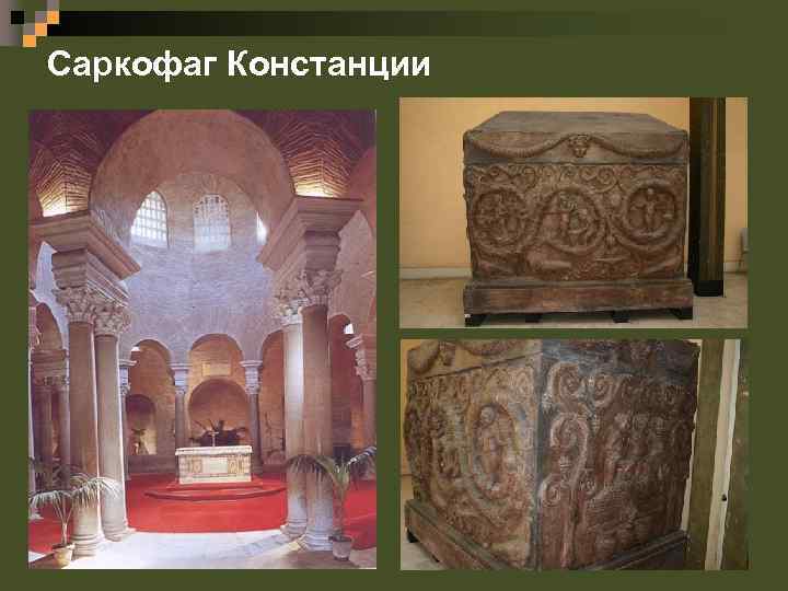 Саркофаг Констанции 