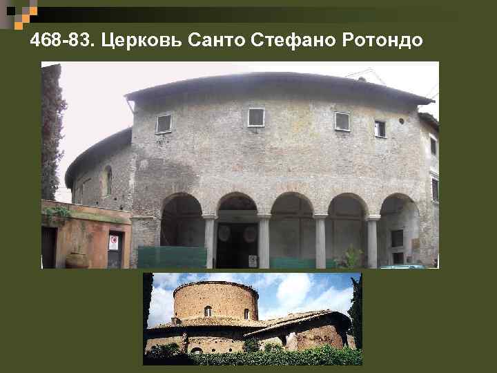 468 -83. Церковь Санто Стефано Ротондо 