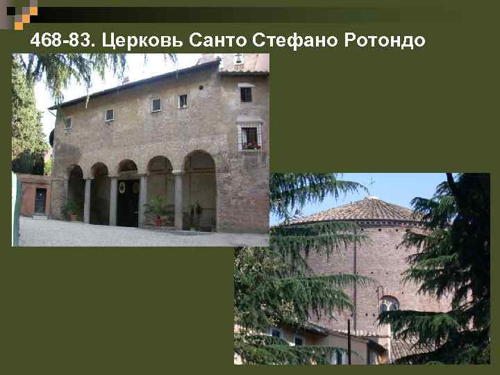 468 -83. Церковь Санто Стефано Ротондо 