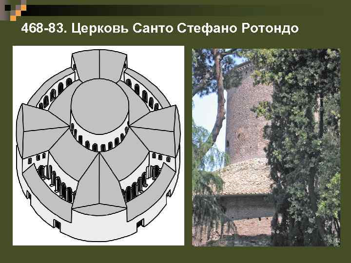 468 -83. Церковь Санто Стефано Ротондо 