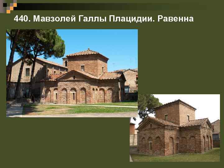 440. Мавзолей Галлы Плацидии. Равенна 