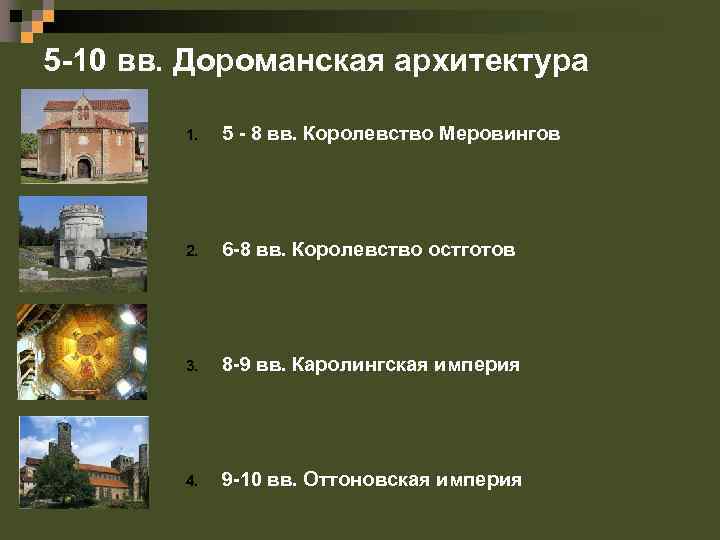 5 -10 вв. Дороманская архитектура 1. 5 - 8 вв. Королевство Меровингов 2. 6
