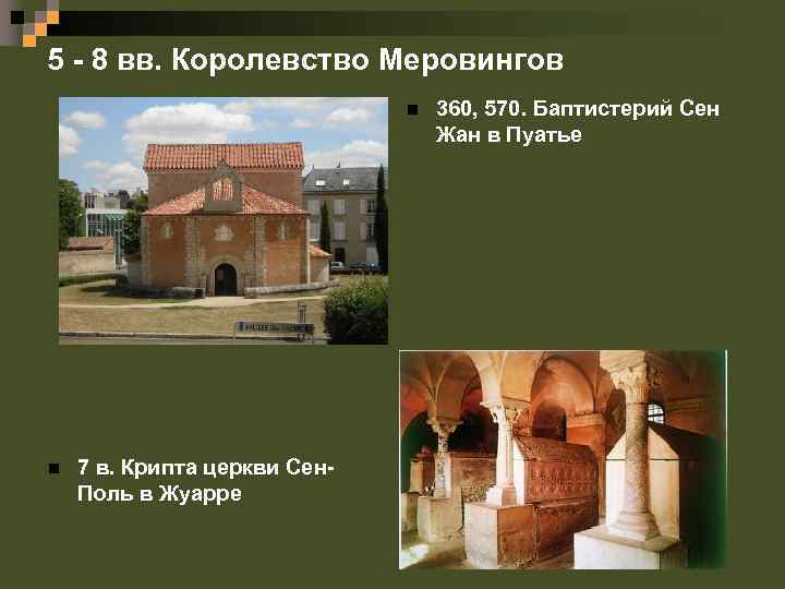 5 - 8 вв. Королевство Меровингов n n 7 в. Крипта церкви Сен. Поль