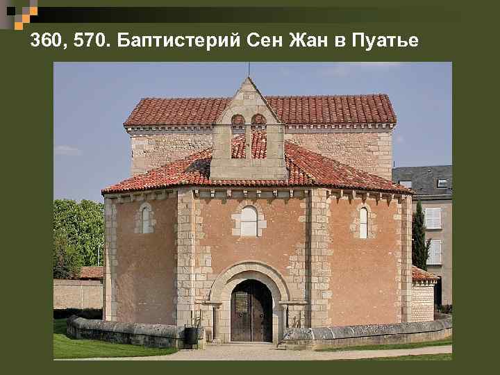360, 570. Баптистерий Сен Жан в Пуатье 