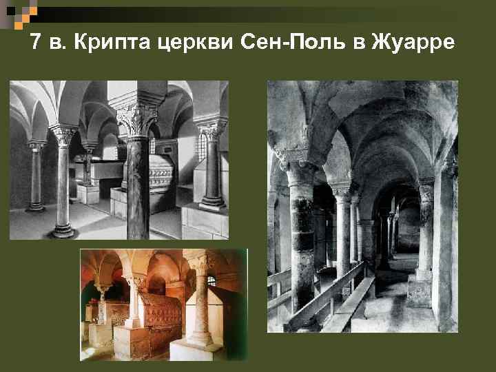 7 в. Крипта церкви Сен-Поль в Жуарре 