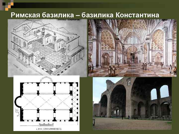 Карта базилики. Базилика Максенция в Риме. Базилика Максенция реконструкция. Базилика Максенция-Константина в Риме. Базилика Максенция-Константина в Риме реконструкция.