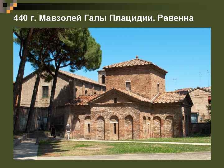 440 г. Мавзолей Галы Плацидии. Равенна 