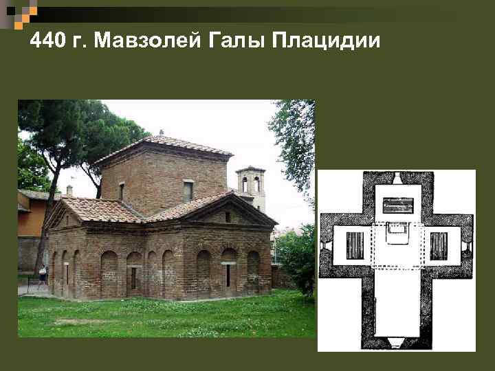 440 г. Мавзолей Галы Плацидии 