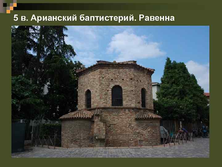 5 в. Арианский баптистерий. Равенна 