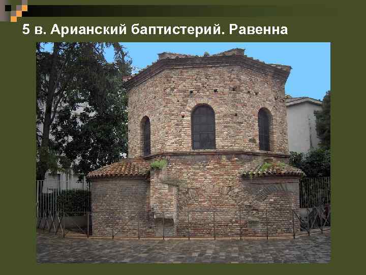 5 в. Арианский баптистерий. Равенна 