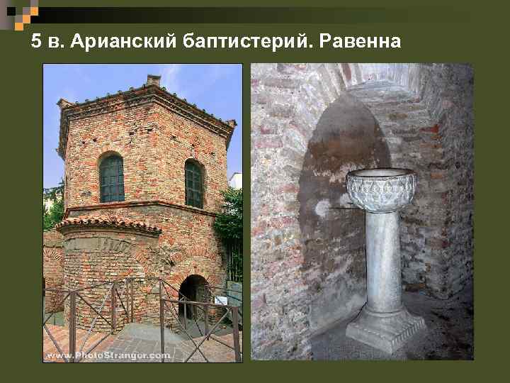 5 в. Арианский баптистерий. Равенна 