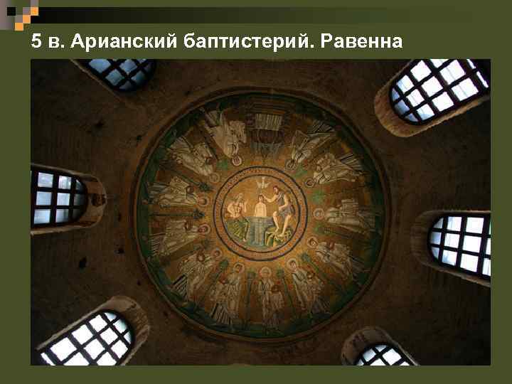 5 в. Арианский баптистерий. Равенна 