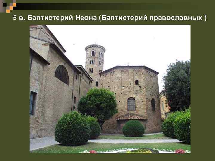 5 в. Баптистерий Неона (Баптистерий православных ) 