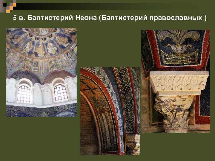 5 в. Баптистерий Неона (Баптистерий православных ) 