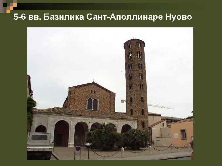 5 -6 вв. Базилика Сант-Аполлинаре Нуово 
