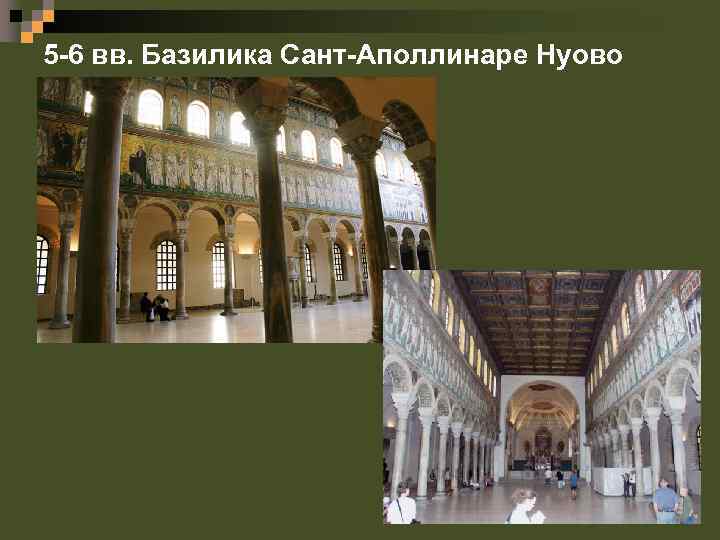 5 -6 вв. Базилика Сант-Аполлинаре Нуово 