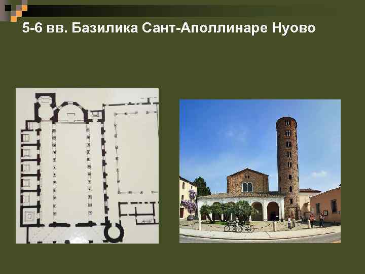 5 -6 вв. Базилика Сант-Аполлинаре Нуово 