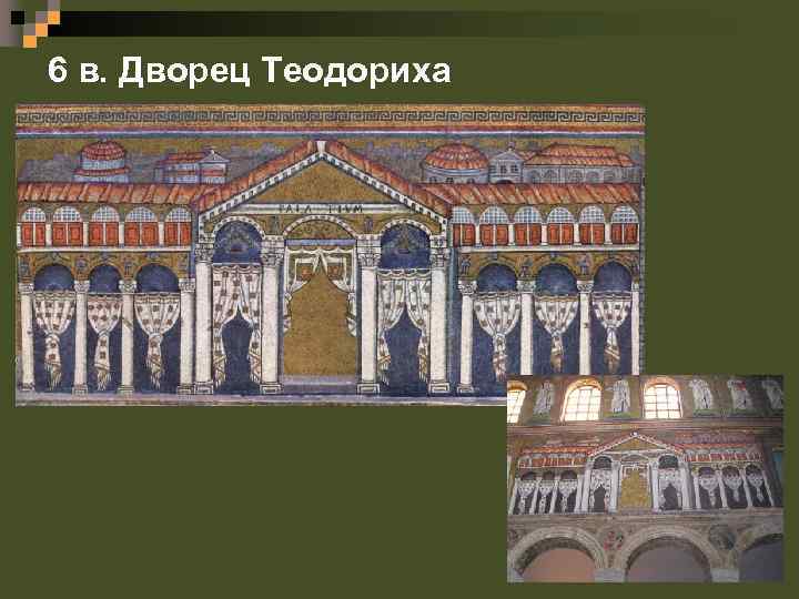 6 в. Дворец Теодориха 