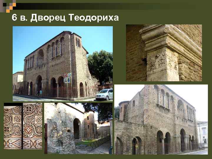 6 в. Дворец Теодориха 