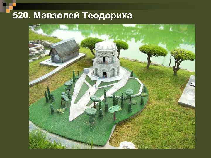 520. Мавзолей Теодориха 