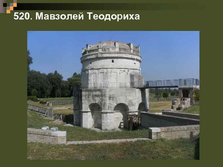 520. Мавзолей Теодориха 