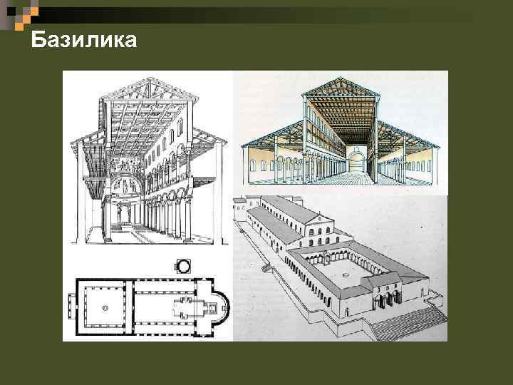 Базилика 