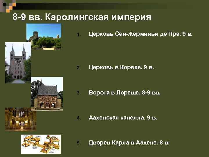 8 -9 вв. Каролингская империя 1. Церковь Сен-Жерминьи де Пре. 9 в. 2. Церковь