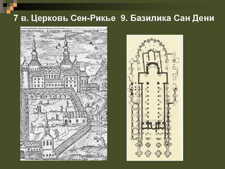 7 в. Церковь Сен-Рикье 9. Базилика Сан Дени 