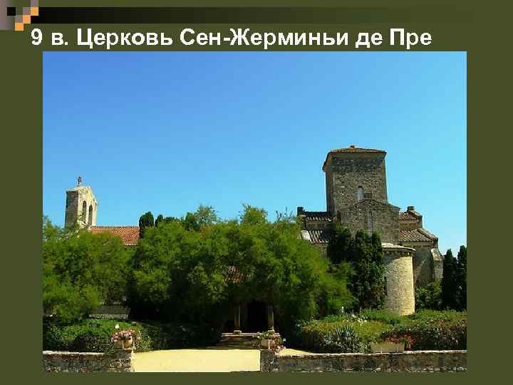 9 в. Церковь Сен-Жерминьи де Пре 