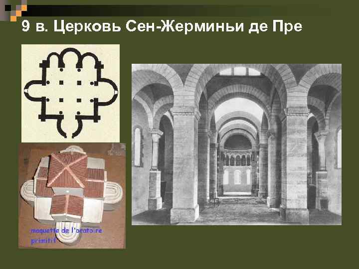 9 в. Церковь Сен-Жерминьи де Пре 