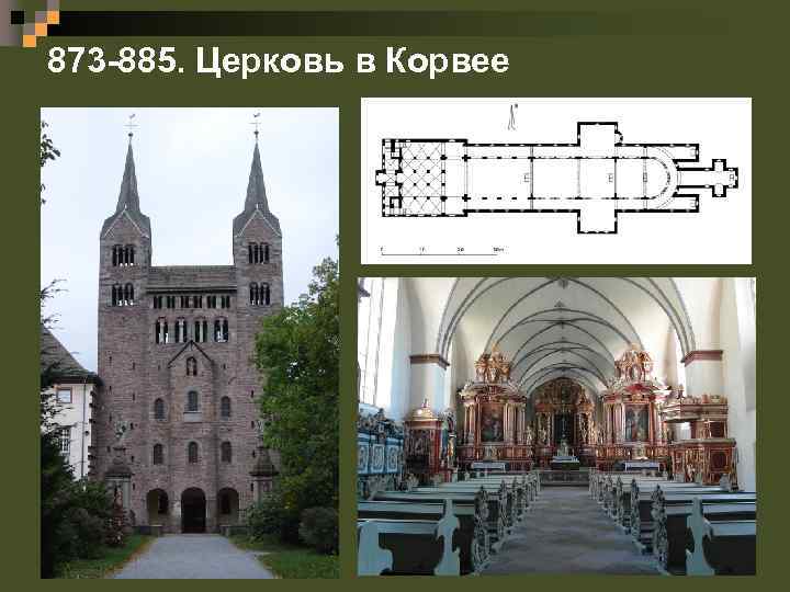 873 -885. Церковь в Корвее 