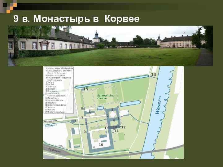9 в. Монастырь в Корвее 