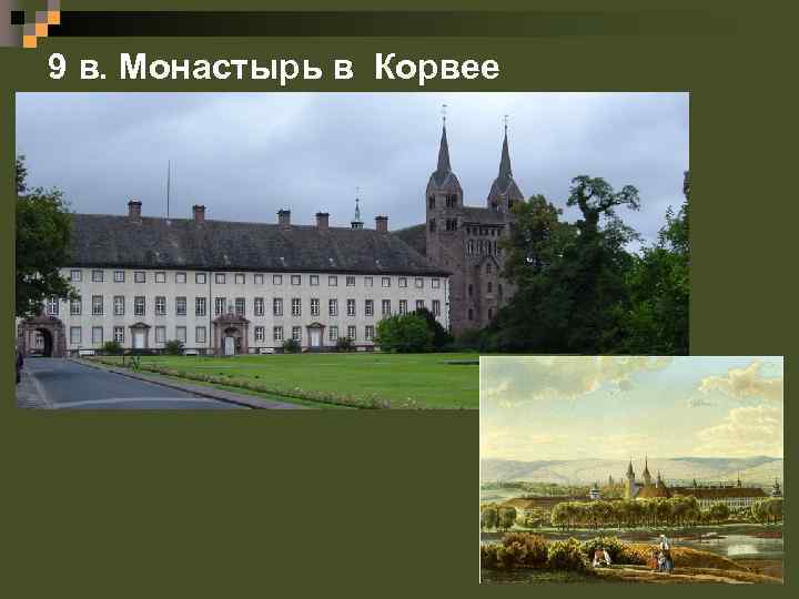 9 в. Монастырь в Корвее 