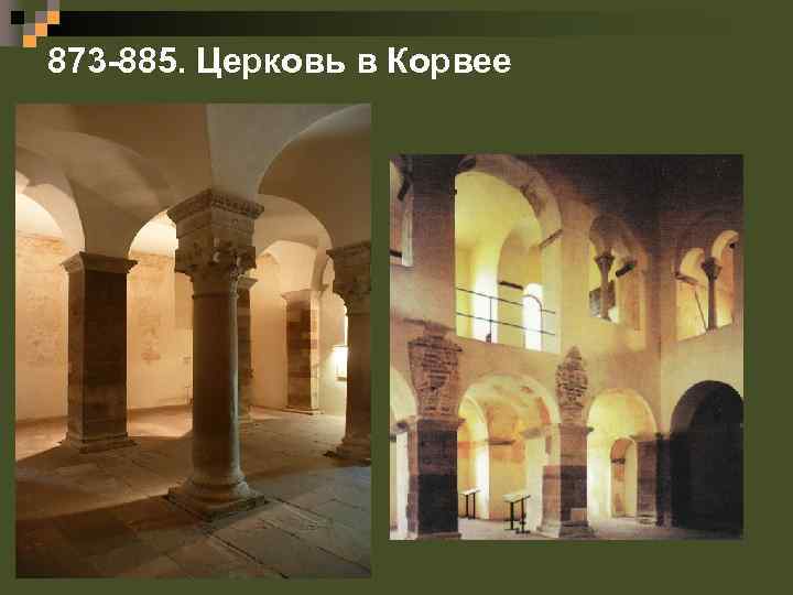 873 -885. Церковь в Корвее 