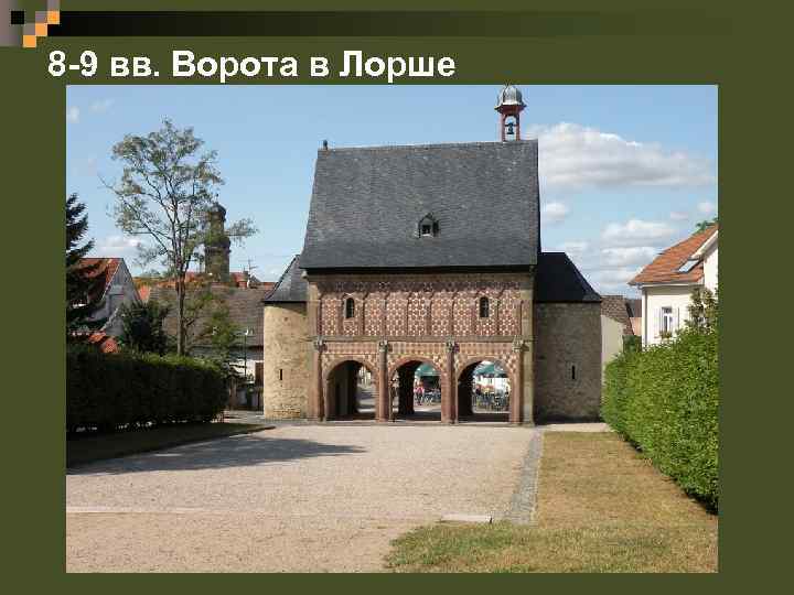 8 -9 вв. Ворота в Лорше 