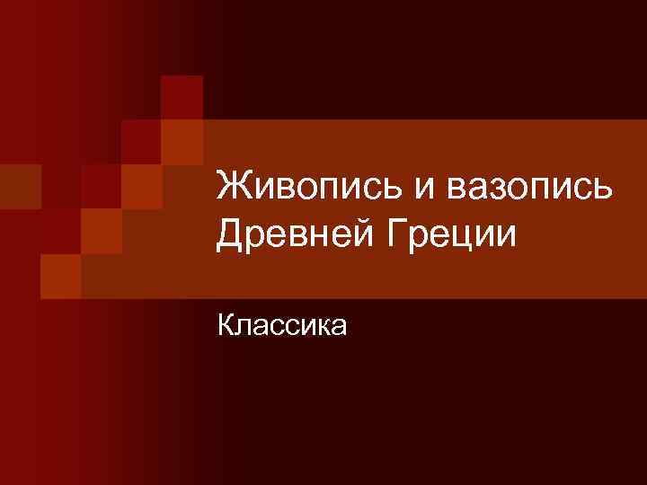 Живопись и вазопись Древней Греции Классика 