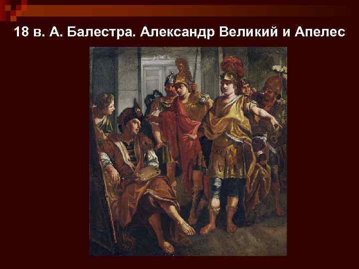 18 в. А. Балестра. Александр Великий и Апелес 