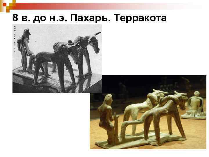 8 в. до н. э. Пахарь. Терракота 