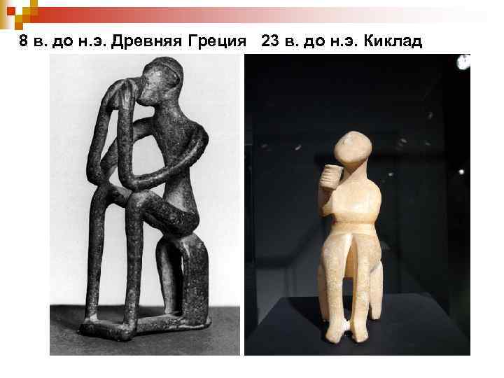 8 в. до н. э. Древняя Греция 23 в. до н. э. Киклад 