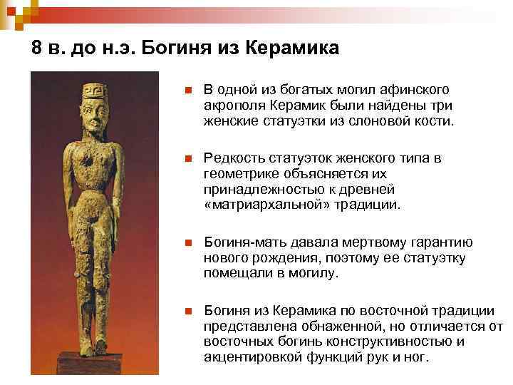 8 в. до н. э. Богиня из Керамика n В одной из богатых могил