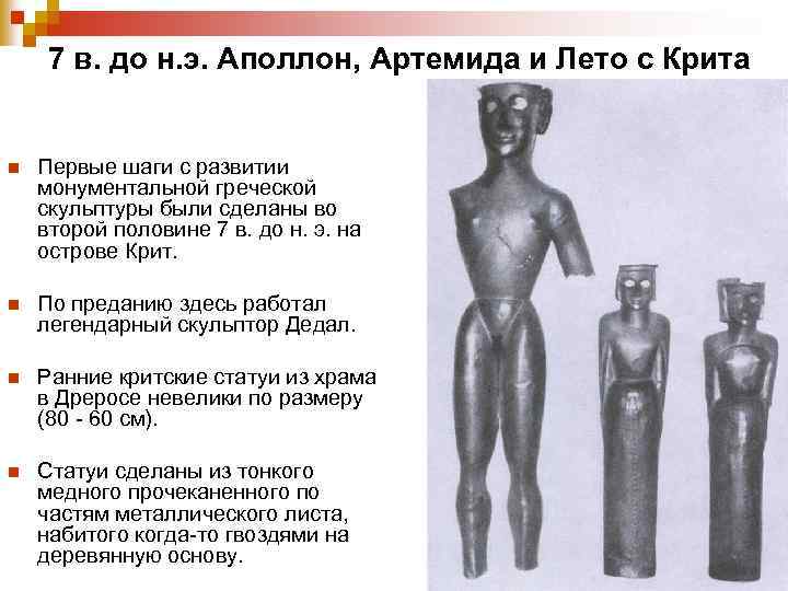 7 в. до н. э. Аполлон, Артемида и Лето с Крита n Первые шаги