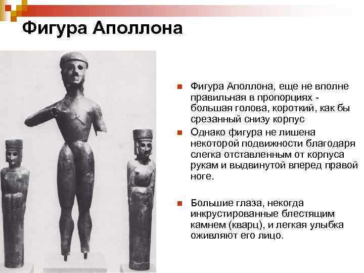Фигура Аполлона n n n Фигура Аполлона, еще не вполне правильная в пропорциях -