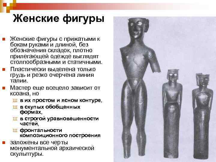 Женские фигуры n n n Женские фигуры с прижатыми к бокам руками и длиной,