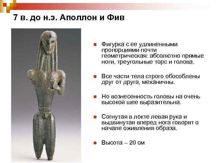 7 в. до н. э. Аполлон и Фив n Фигурка с ее удлиненными пропорциями