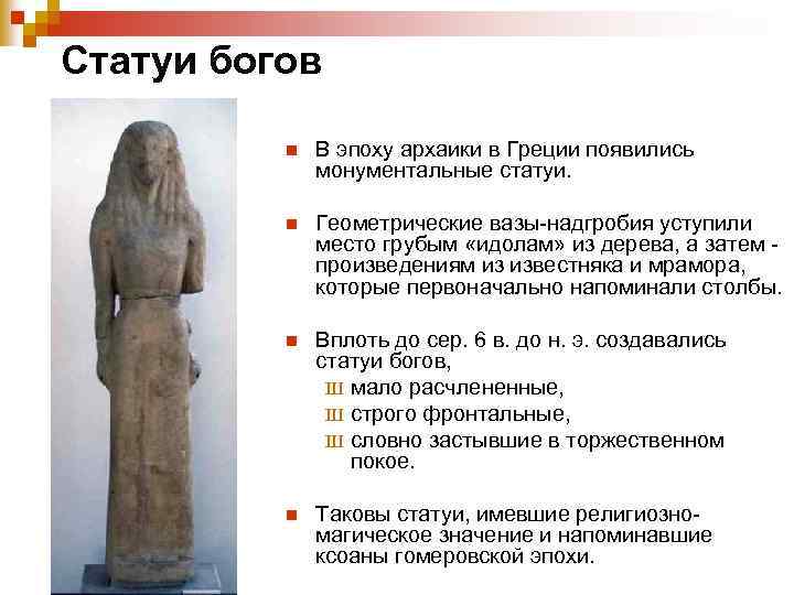 Статуи богов n В эпоху архаики в Греции появились монументальные статуи. n Геометрические вазы-надгробия